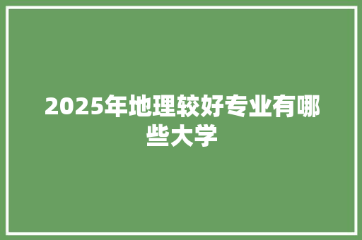 2025年地理较好专业有哪些大学