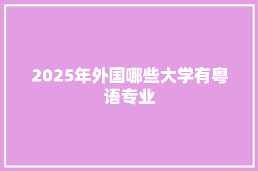 2025年外国哪些大学有粤语专业