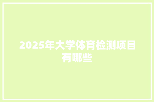 2025年大学体育检测项目有哪些