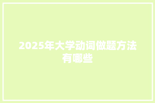 2025年大学动词做题方法有哪些