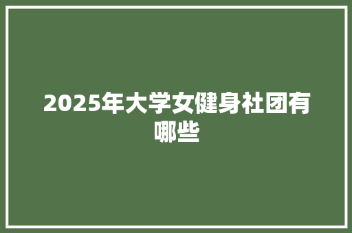 2025年大学女健身社团有哪些
