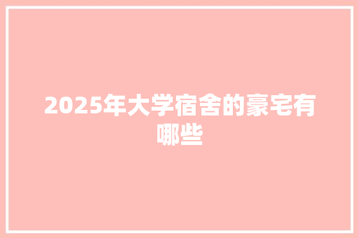 2025年大学宿舍的豪宅有哪些