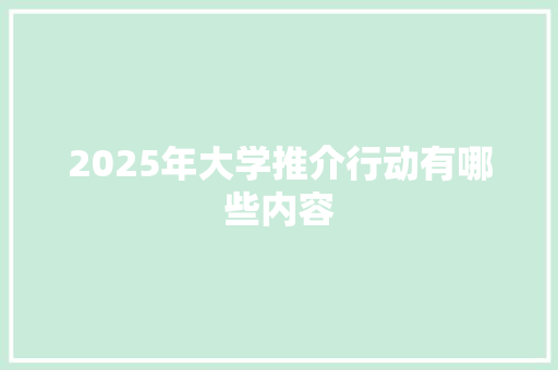 2025年大学推介行动有哪些内容