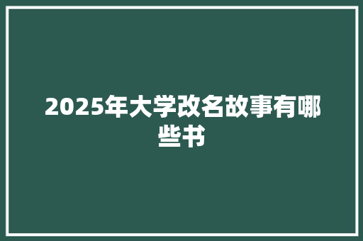 2025年大学改名故事有哪些书