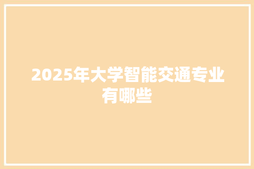 2025年大学智能交通专业有哪些