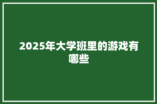 2025年大学班里的游戏有哪些