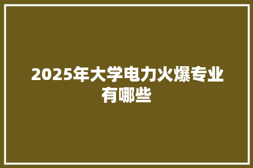 2025年大学电力火爆专业有哪些
