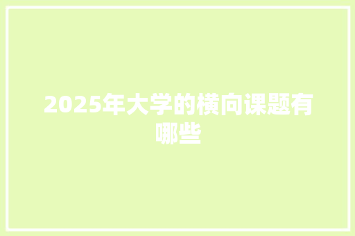2025年大学的横向课题有哪些