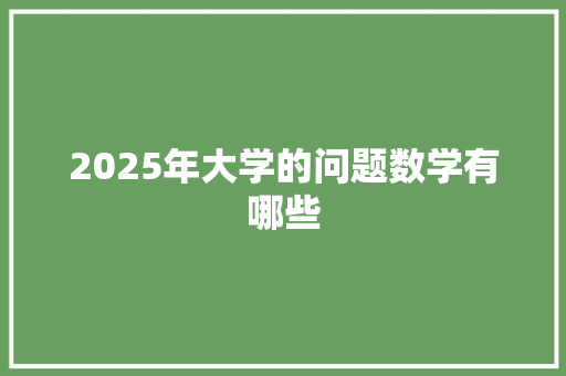 2025年大学的问题数学有哪些