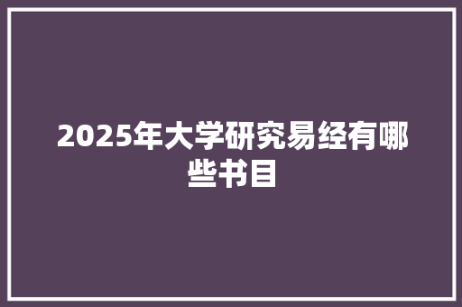 2025年大学研究易经有哪些书目