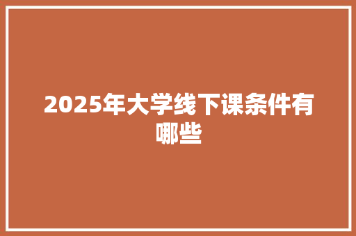 2025年大学线下课条件有哪些