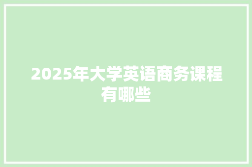 2025年大学英语商务课程有哪些