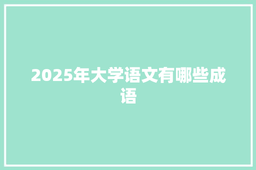 2025年大学语文有哪些成语