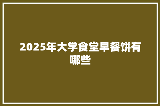 2025年大学食堂早餐饼有哪些