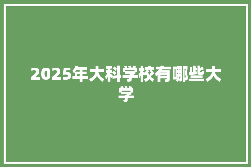 2025年大科学校有哪些大学