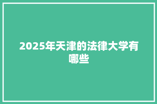 2025年天津的法律大学有哪些