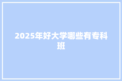 2025年好大学哪些有专科班