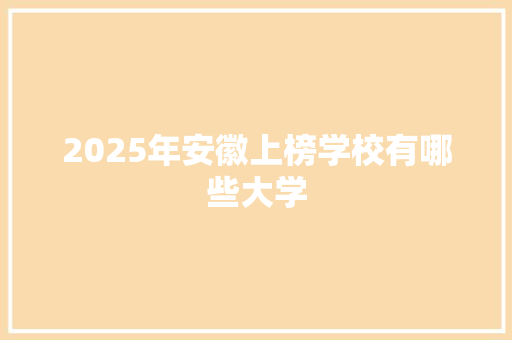 2025年安徽上榜学校有哪些大学
