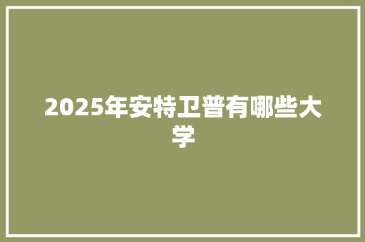2025年安特卫普有哪些大学