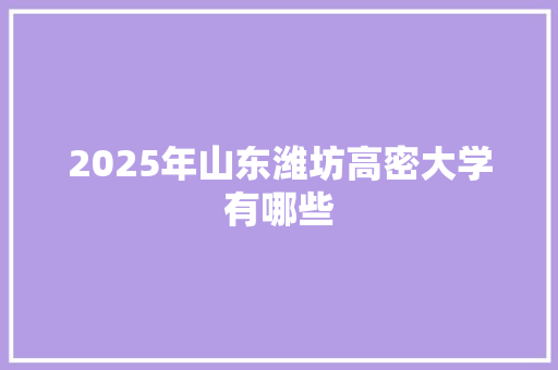 2025年山东潍坊高密大学有哪些 词汇积累