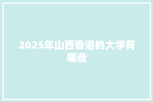 2025年山西香港的大学有哪些
