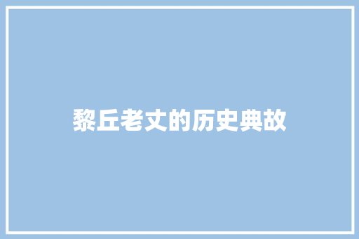 黎丘老丈的历史典故 写作社区