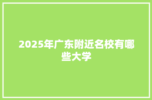2025年广东附近名校有哪些大学