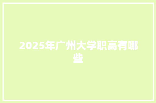 2025年广州大学职高有哪些