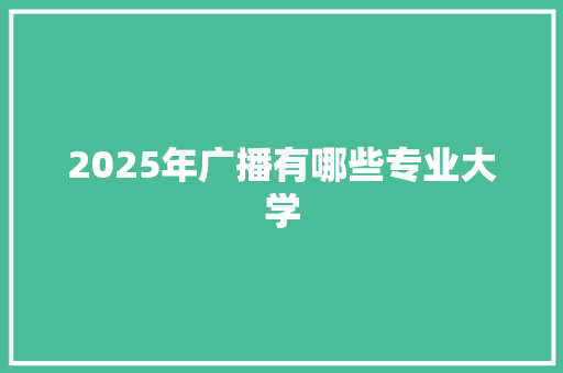 2025年广播有哪些专业大学