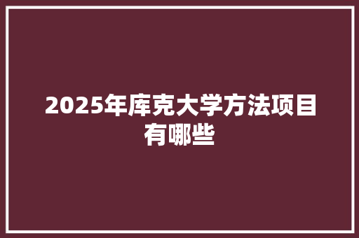 2025年库克大学方法项目有哪些