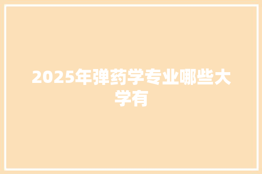 2025年弹药学专业哪些大学有