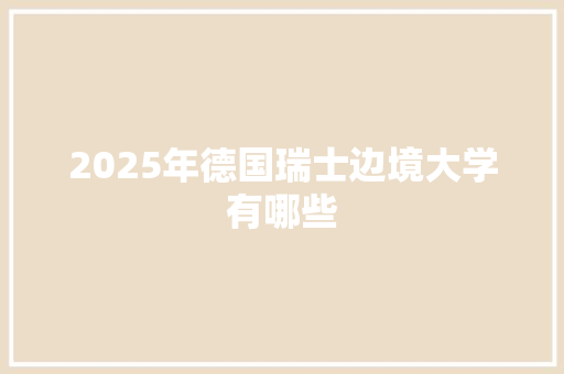 2025年德国瑞士边境大学有哪些