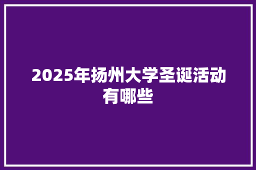 2025年扬州大学圣诞活动有哪些