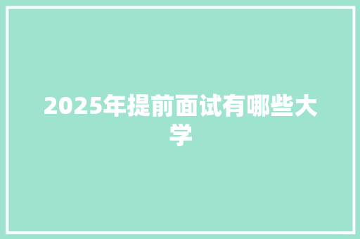 2025年提前面试有哪些大学