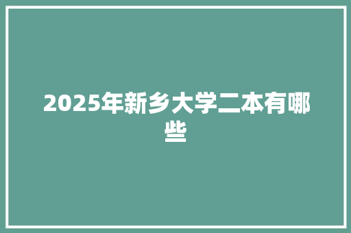2025年新乡大学二本有哪些 诗歌创作