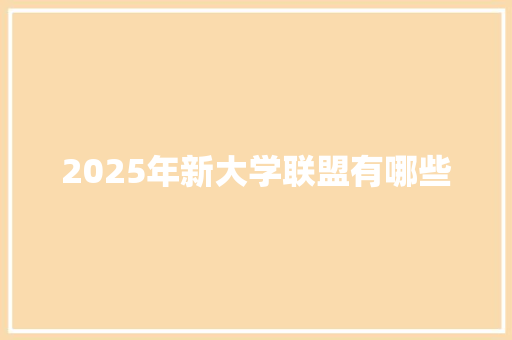 2025年新大学联盟有哪些