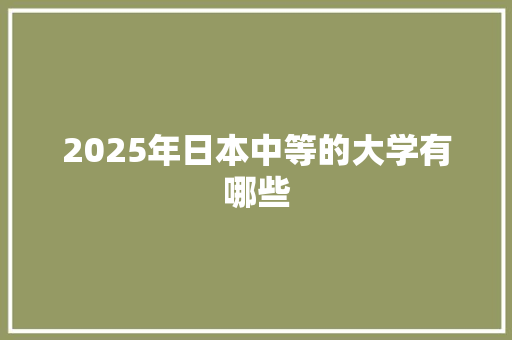 2025年日本中等的大学有哪些