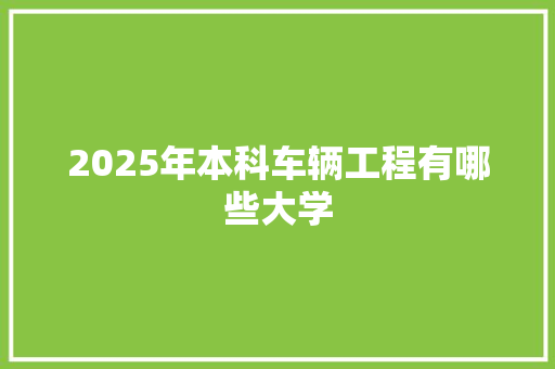 2025年本科车辆工程有哪些大学