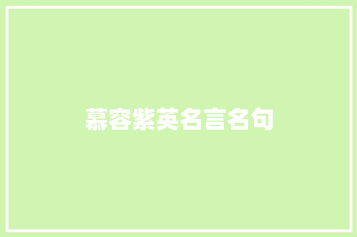 慕容紫英名言名句