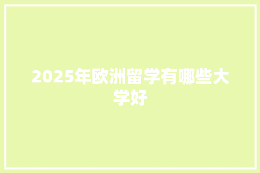 2025年欧洲留学有哪些大学好