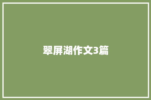 翠屏湖作文3篇