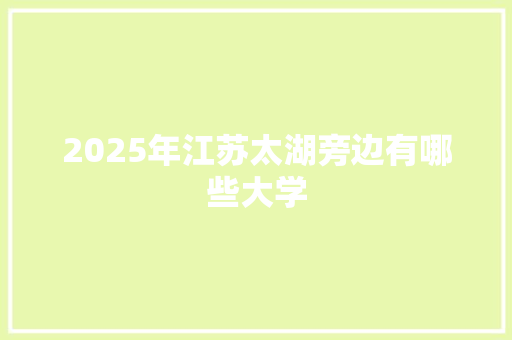 2025年江苏太湖旁边有哪些大学