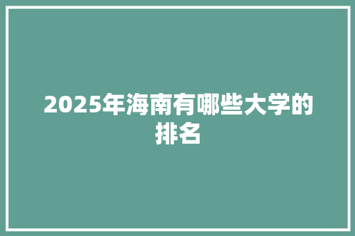 2025年海南有哪些大学的排名