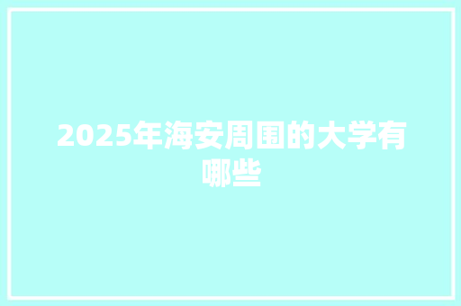 2025年海安周围的大学有哪些