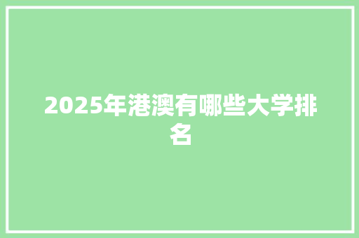 2025年港澳有哪些大学排名