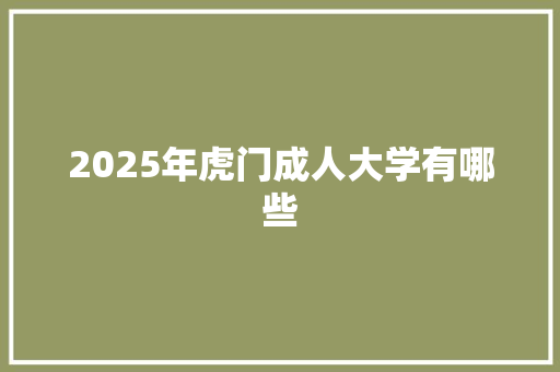 2025年虎门成人大学有哪些