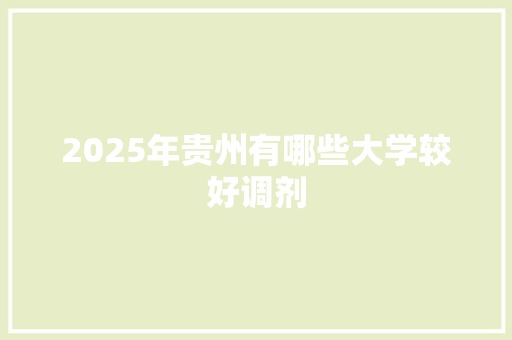 2025年贵州有哪些大学较好调剂