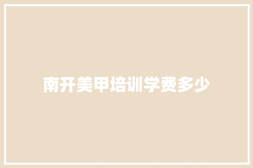 南开美甲培训学费多少