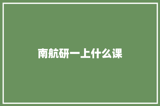 南航研一上什么课