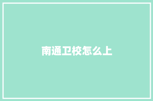 南通卫校怎么上